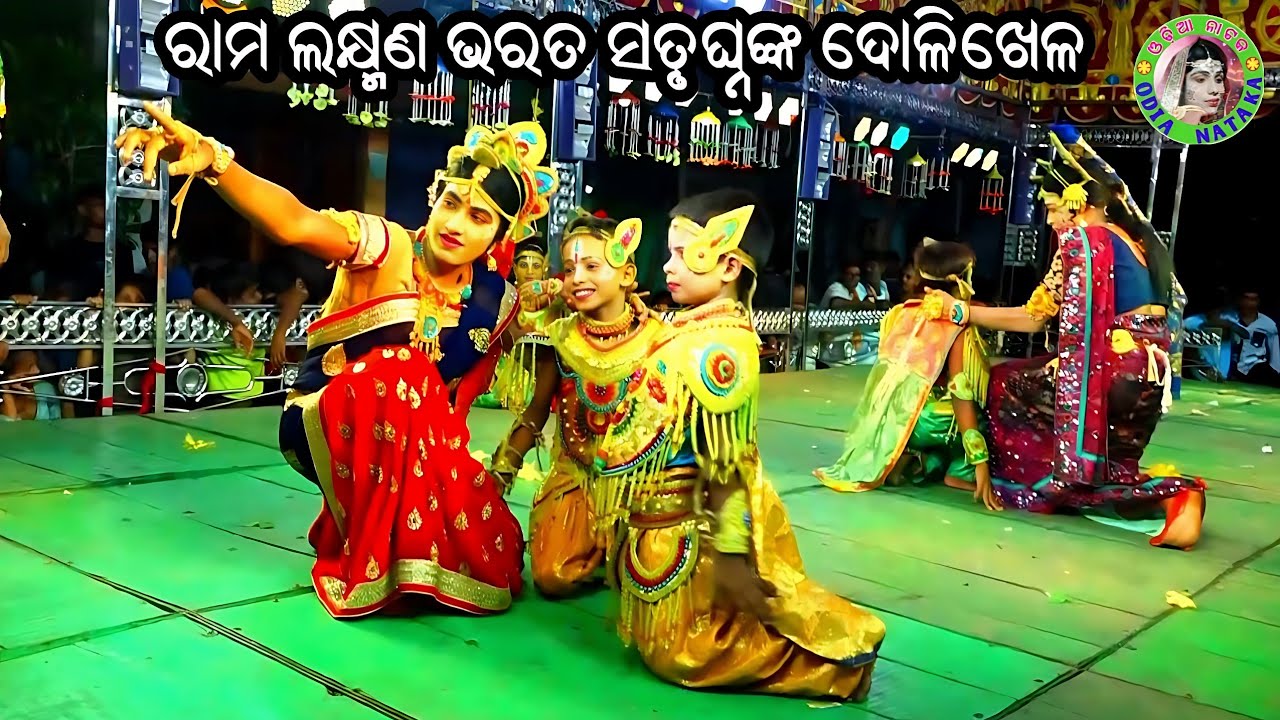 ରାମ ଲକ୍ଷ୍ମଣ ଭରତ ସତୃଘ୍ନଙ୍କ ଦୋଳିଖେଳ / Phasi Ramayan / Master Pradip Behera / Odia Ramayana Nataka