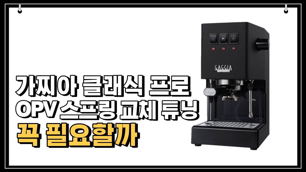 9바 추출을 위한 가찌아 클래식 프로 OPV 스프링 교체 튜닝 꼭 필요할까?