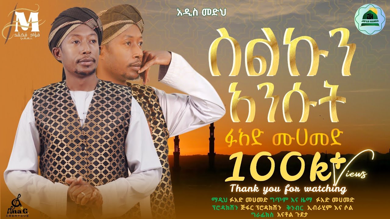 ስልኩን አንሱት  Selkun Ansut  ፉአድ መሀመድ  Fuad Mohammed  New Menzuma || አዲስ መንዙማ 2026 GC #fuad_menzuma