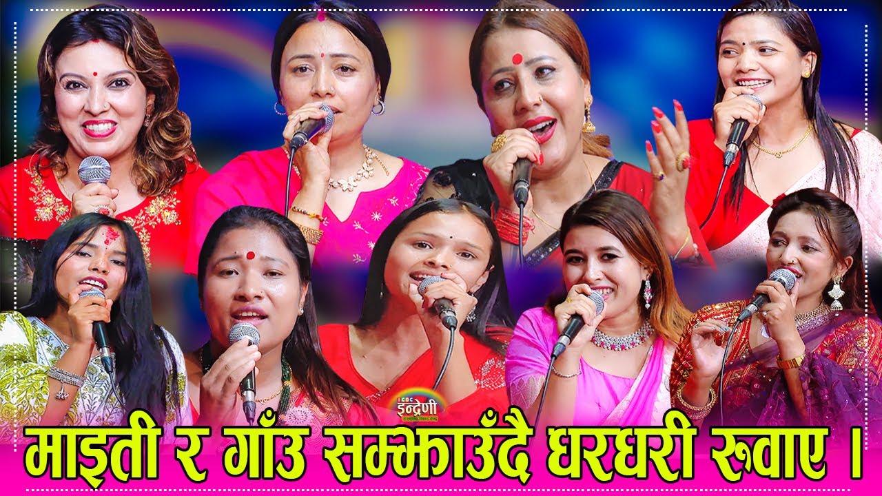 ८१ को इन्द्रेणीमा दर झापा देखी दार्चुला सम्मकै टप गायीकाको एकसाथ तीज,मञ्जु र अनुषा कार्यक्रम सञ्चालक