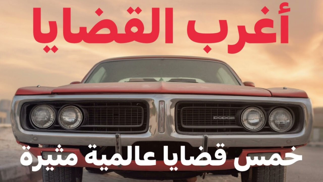 #اغرب_القضايا خمس قضايا عالمية مثيرة وغامضة حدثت  في بلاد مختلفة وتم التحقيق والحكم فيها $!@&/