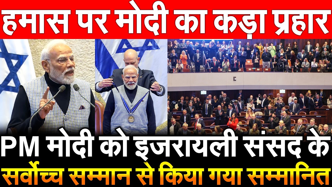 PM Modi को इजरायली संसद के सर्वोच्च सम्मान से किया गया सम्मानित हमास पर Modi का कड़ा प्रहार
