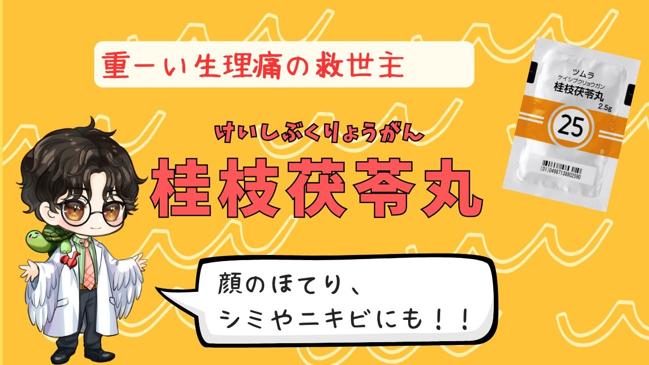 No.25 ただの婦人薬じゃない！シミ・ニキビにも効く桂枝茯苓丸（けいしぶくりょうがん）の知られざる美容パワーとは？