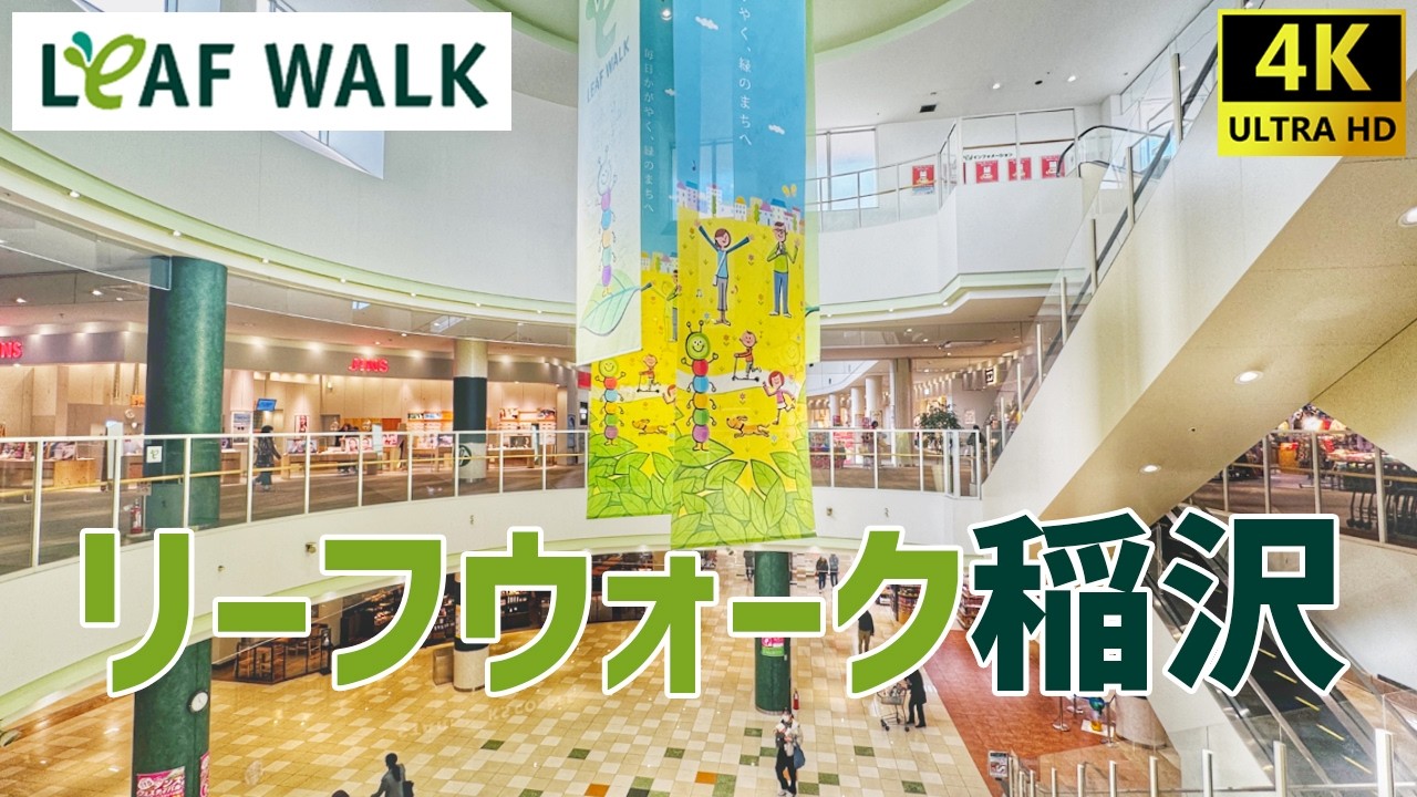 【稲沢市】 リーフウォーク稲沢を歩く Leaf Walk / Shopping Mall Walking 2026年01月度