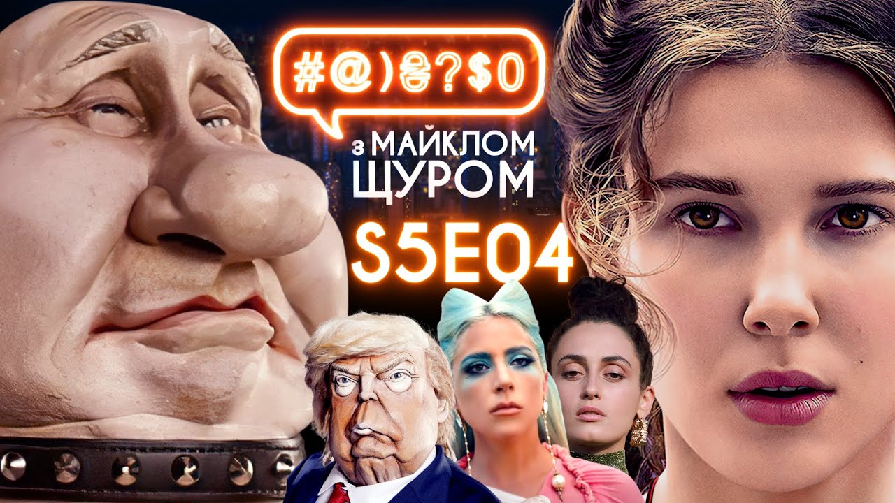 Lady Gaga, Alina Pash, Netflix, Енола Холмс, піструни Путіна і Трампа: #@)₴?$0 з Майклом Щуром #4