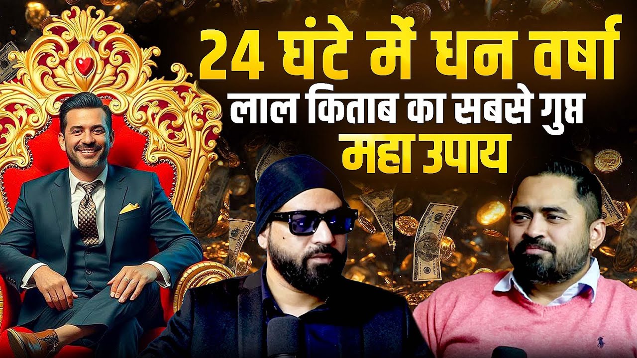 24 घंटे में धन वर्षा! | Lal Kitab का सबसे गुप्त Maha Upay 2026 Special 🔥| @AstroWala