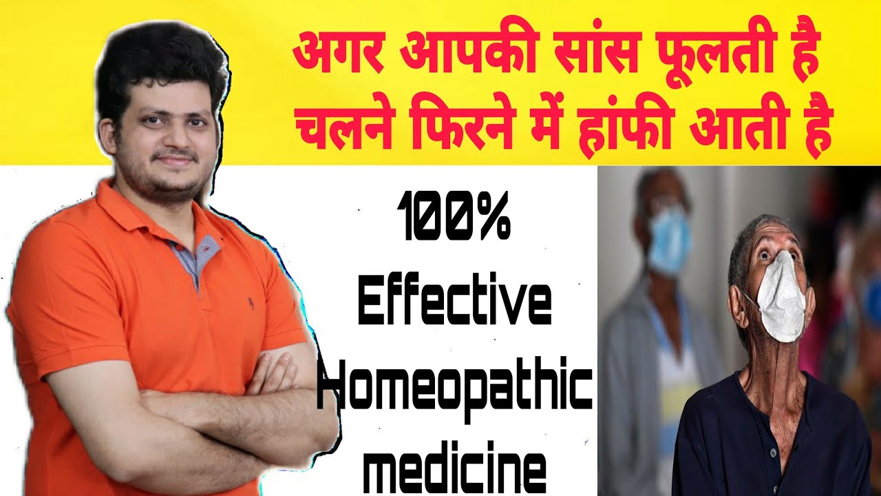 सांस फूलना हांफी आना | Homeopathic Medicine | 100% results | breathlessness | Recovery |