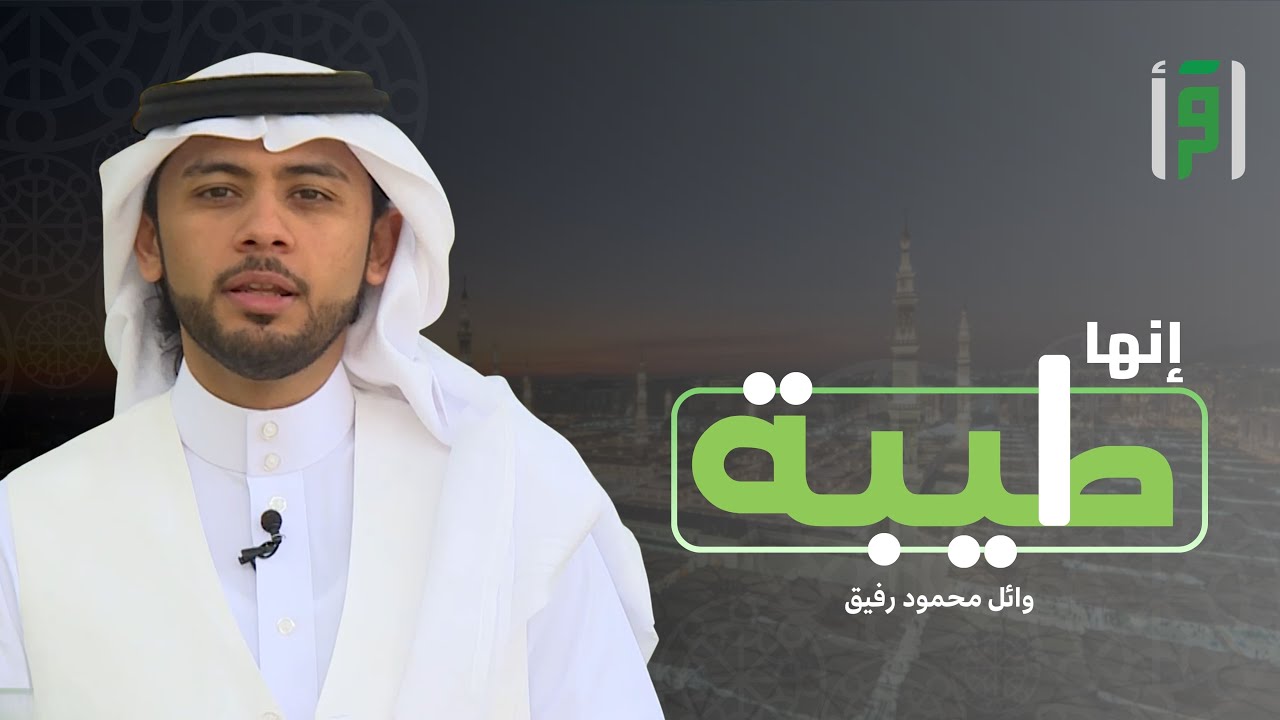 إنها طيبة | الحلقة (17) معالم حول مسجد قباء - وائل رفيق