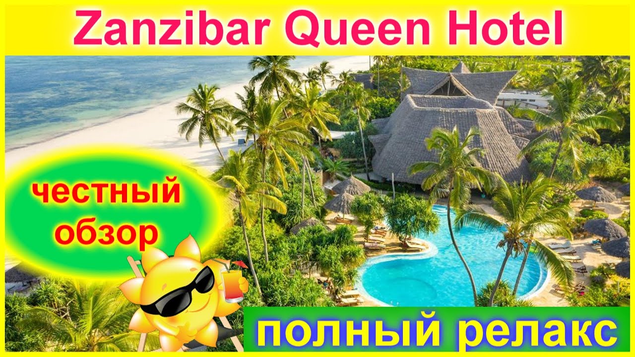🔴Zanzibar QUEEN🔴Обзор Отеля🔴Пляж🔴Жилье🔴Территория🔴Ресторан🔴Погуляем в месте🔴Hotel review🔴Beach🔴SPA🔴