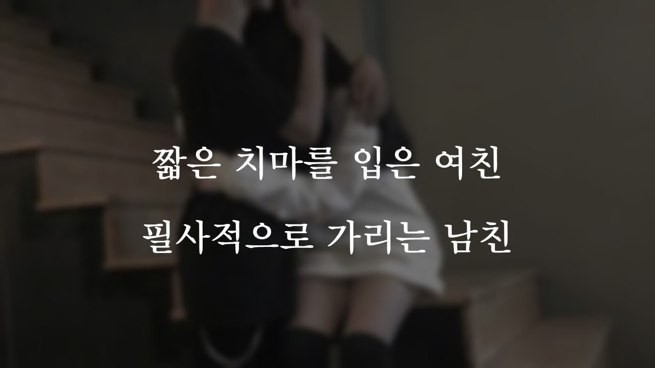 짧은 치마를 입은 여친 필사적으로 가리는 남친😲ㅣ남자ASMRㅣboyfriend role play ASMRㅣ오디오 드라마ㅣ