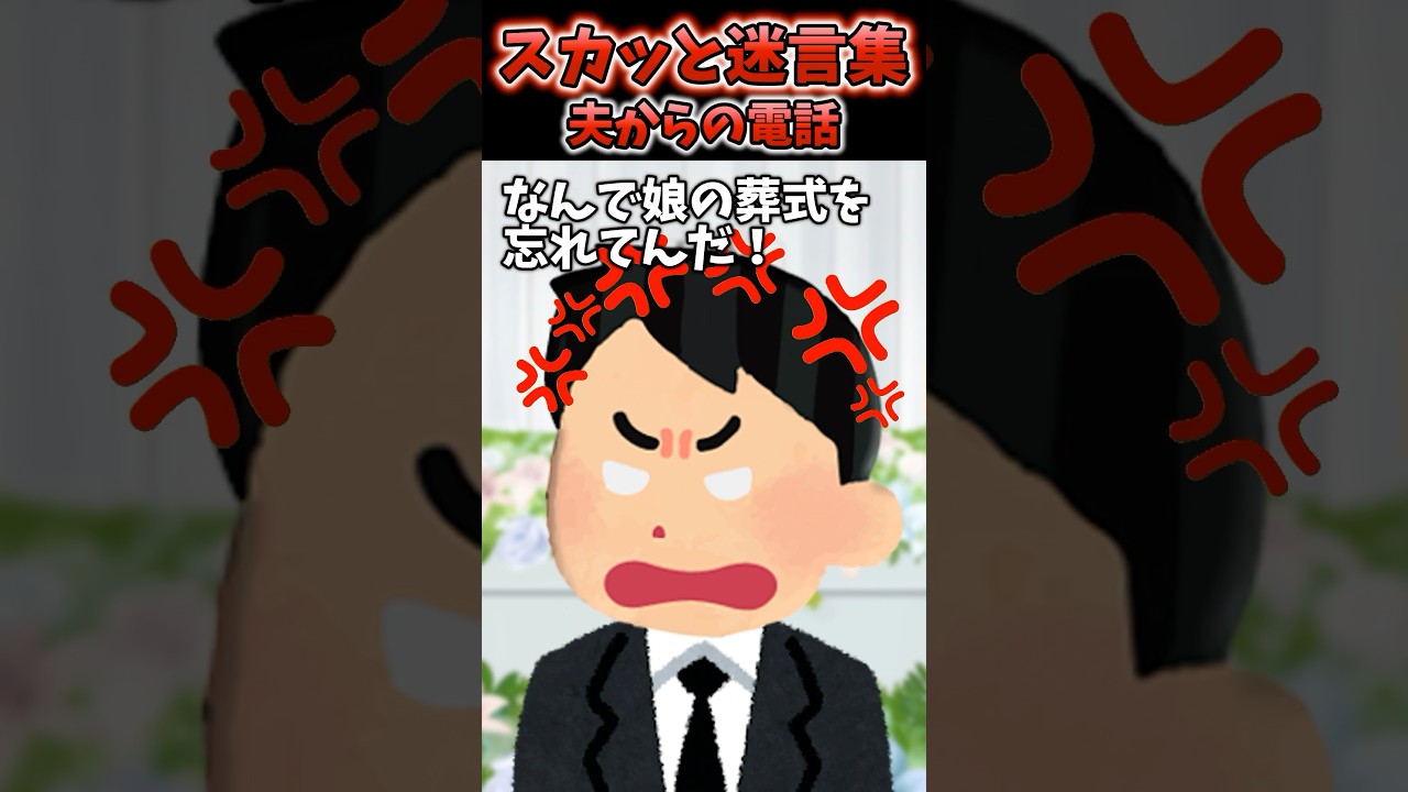 元夫から「なんで娘の葬式に来ないんだ！！」→電話きたんだけど...【2chスカッとスレ】
