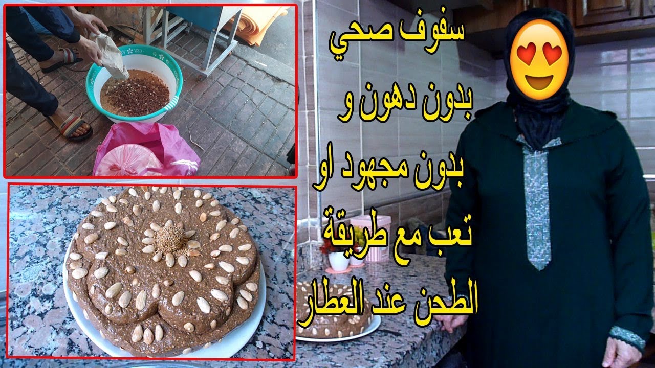 سلو أو السفوف صحي 100%بدون زيت و زبدة و بدون مجهود أو تعب مع طريقة طحن