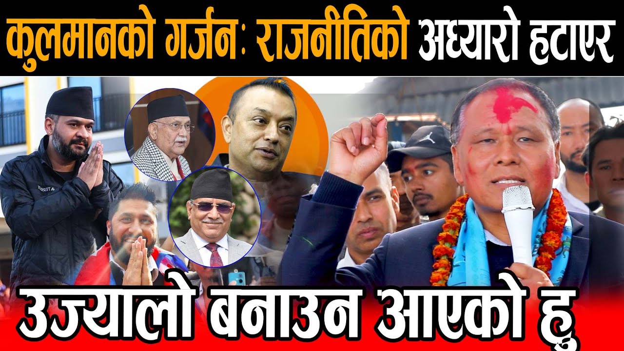 मधेशमा पुगेर गर्जिए कुलमान घिसिङ भन्छन: राजनीतिको अध्यारो हटाएर उज्यालो बनाउन आएको हुँKulman Ghising