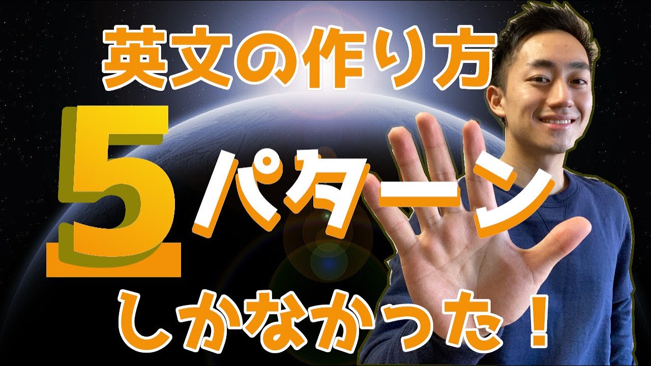 英文の作り方は5パターンしかなかった！【英語初心者必見！】