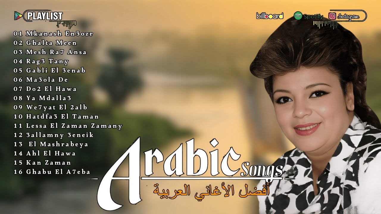 احلى اغاني الفنانة شفيقة ❤️🌹❤️ A7la Aghany El Fannana Shafiqa ❤️🌹❤️ El Tarab El Sha3by ❤️🌹❤️ 3