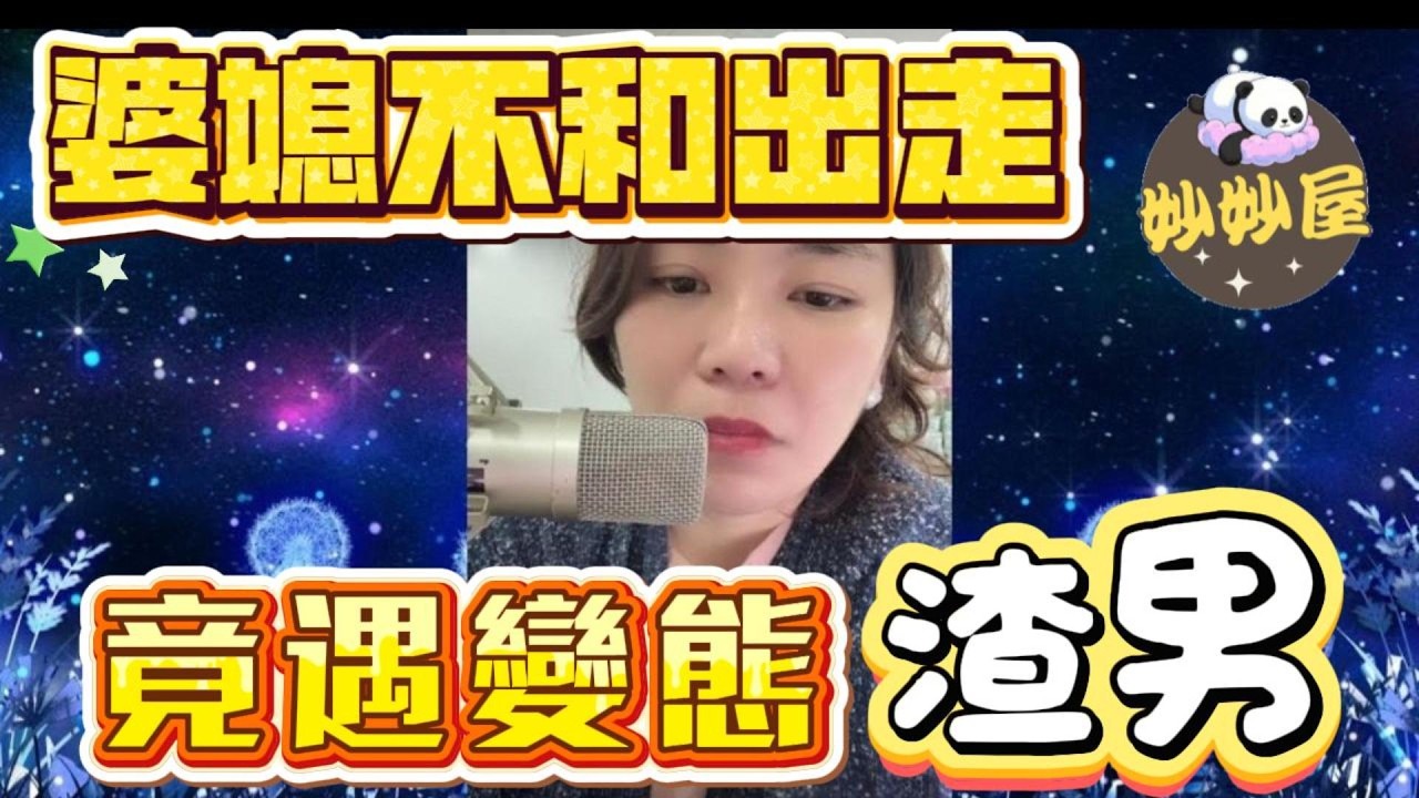 婆媳不和出走，竟遇變態渣男 #小元姐姐#情感故事#睡前故事#搞笑視頻