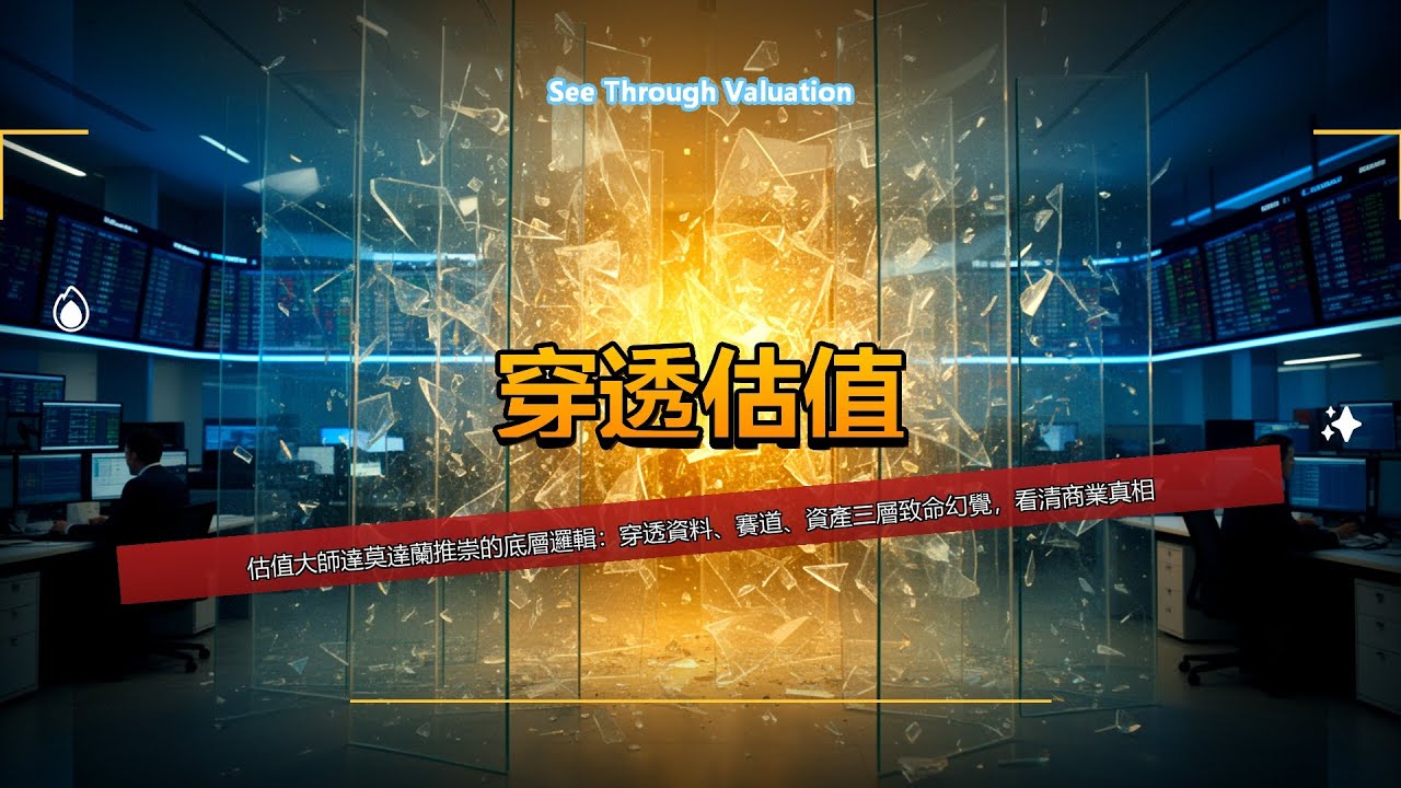 99%投资者被骗！估值大师揭秘三层致命幻觉｜穿透估值 #投资理财 #价值投资 #财务分析