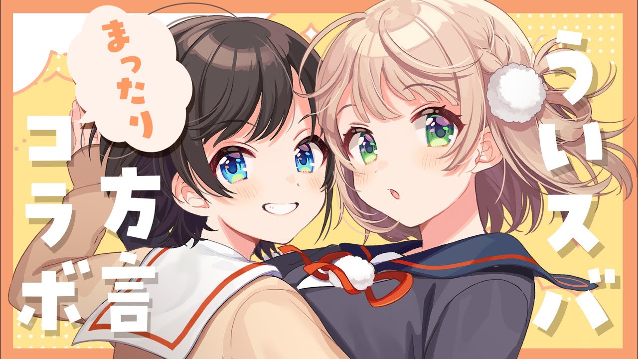 #ういスバまったり方言コラボ