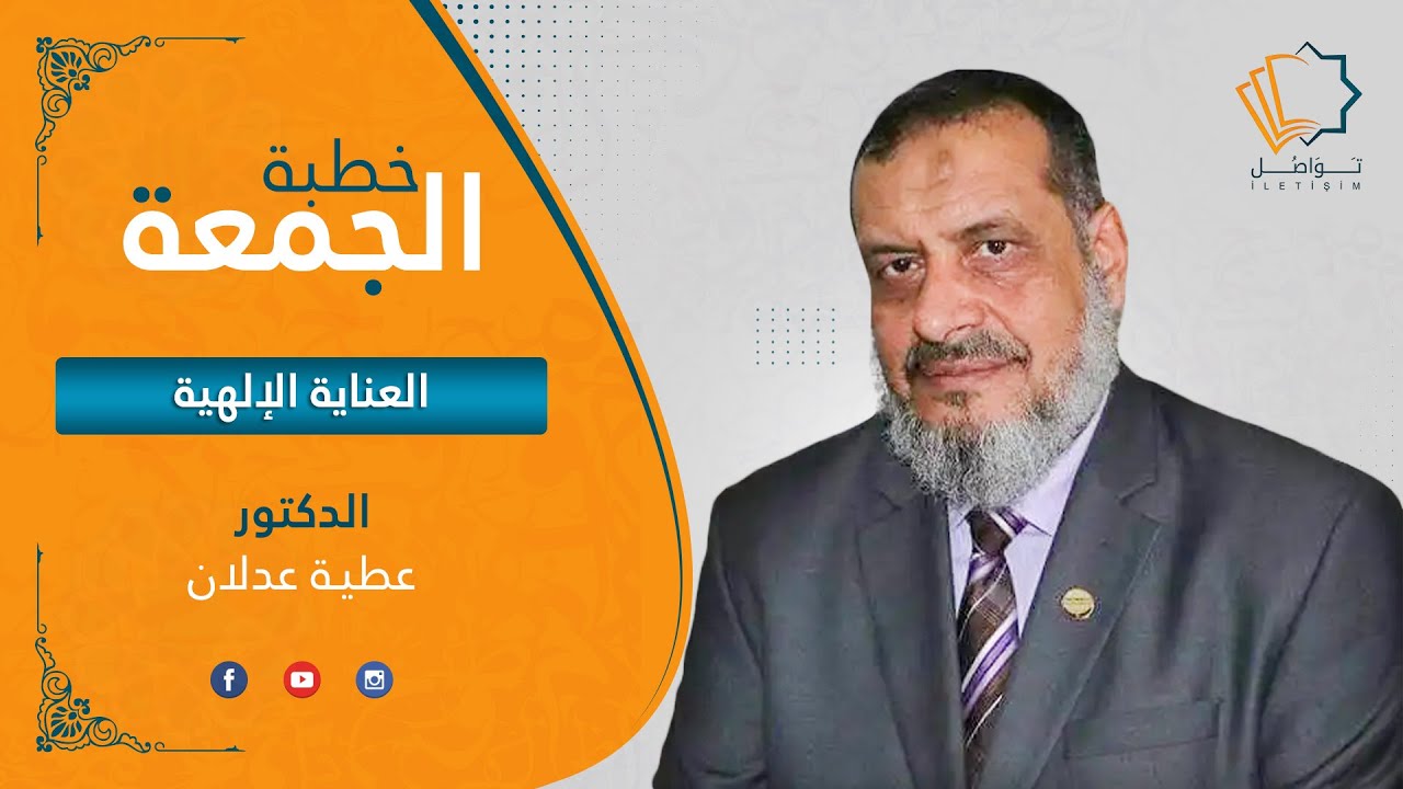 الدكتور عطية عدلان - العناية الإلهية
