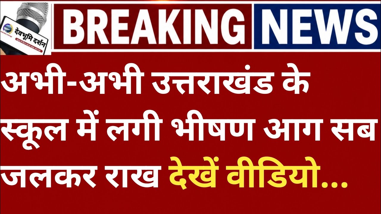 अभी-अभी उत्तराखंड के स्कूल में लगी भीषण आग सब जलकर राख देखें वीडियो...KVM School Fire Haldwani 
