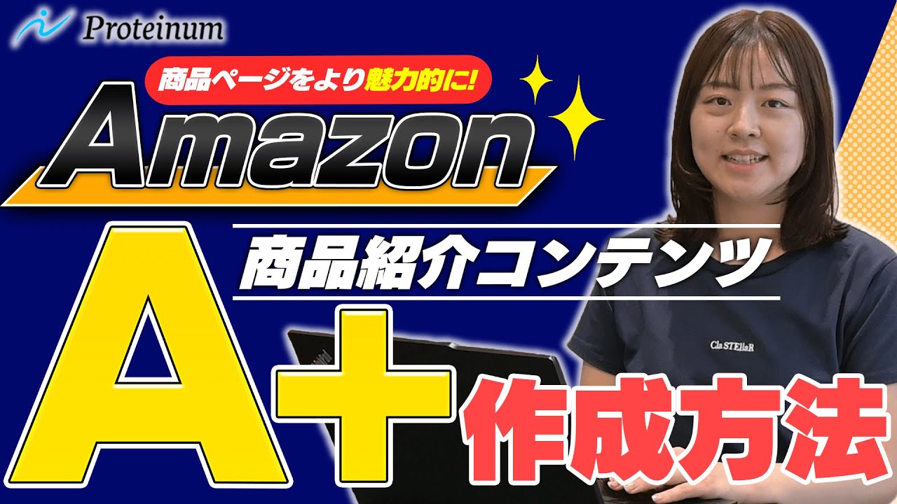 【Amazon】商品ページ（A+）作成方法の概要を徹底解説！