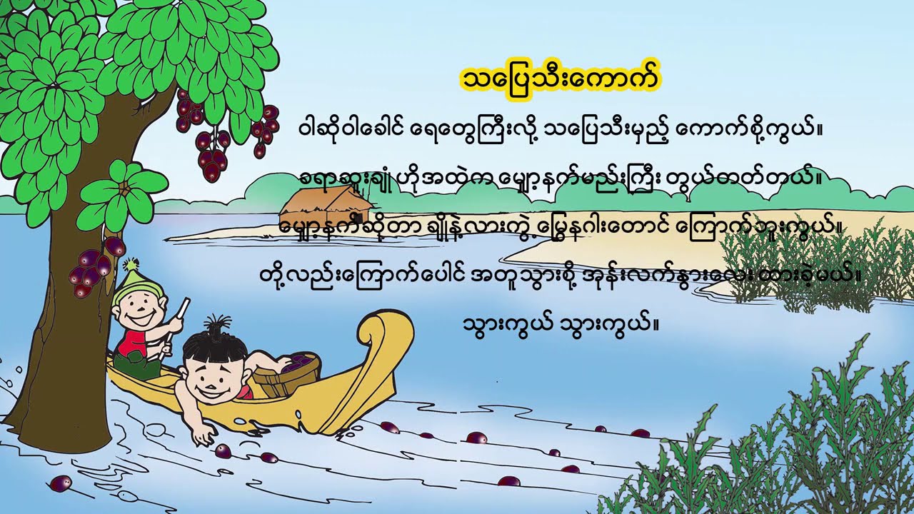 Grade 1 ပထမတန်း မြန်မာဖတ်စာ ကဗျာများ Music & Songs_သပြေသီးကောက်