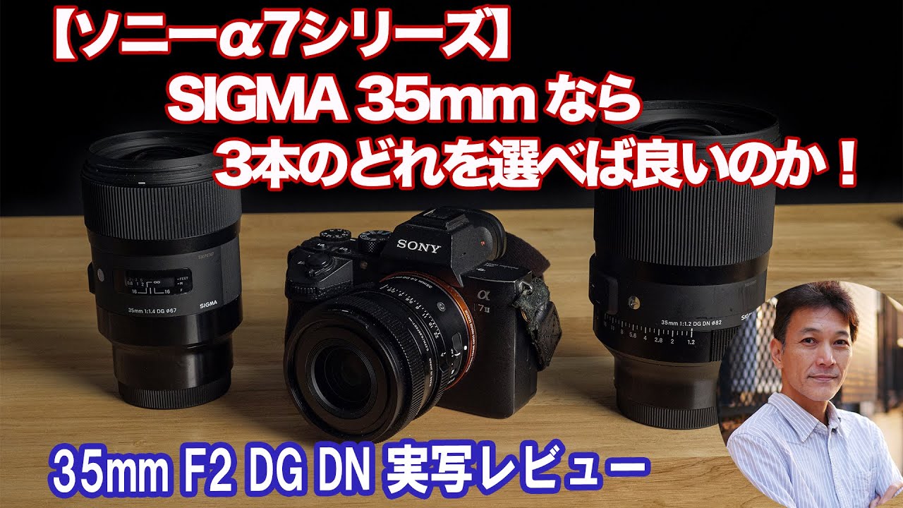 【ソニーα7シリーズ】シグマ 35mm F2 DG DN Contemporary レビュー。F2〜F1.2までの3レンズ、どれを買うのがいい？