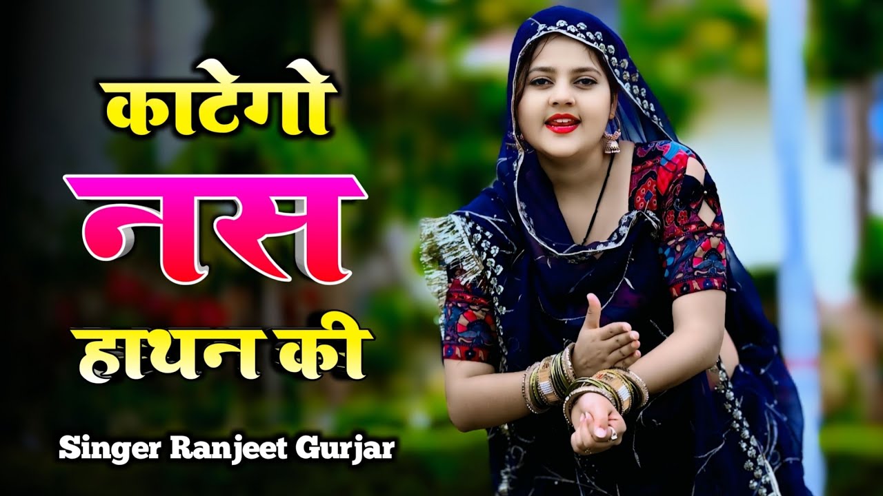 Kaatego Nas Hathan Ki | काटेगो नस हाथन की तने छोड़ चली गई गुर्जर के | Singer Ranjeet Gurjar Sad Song