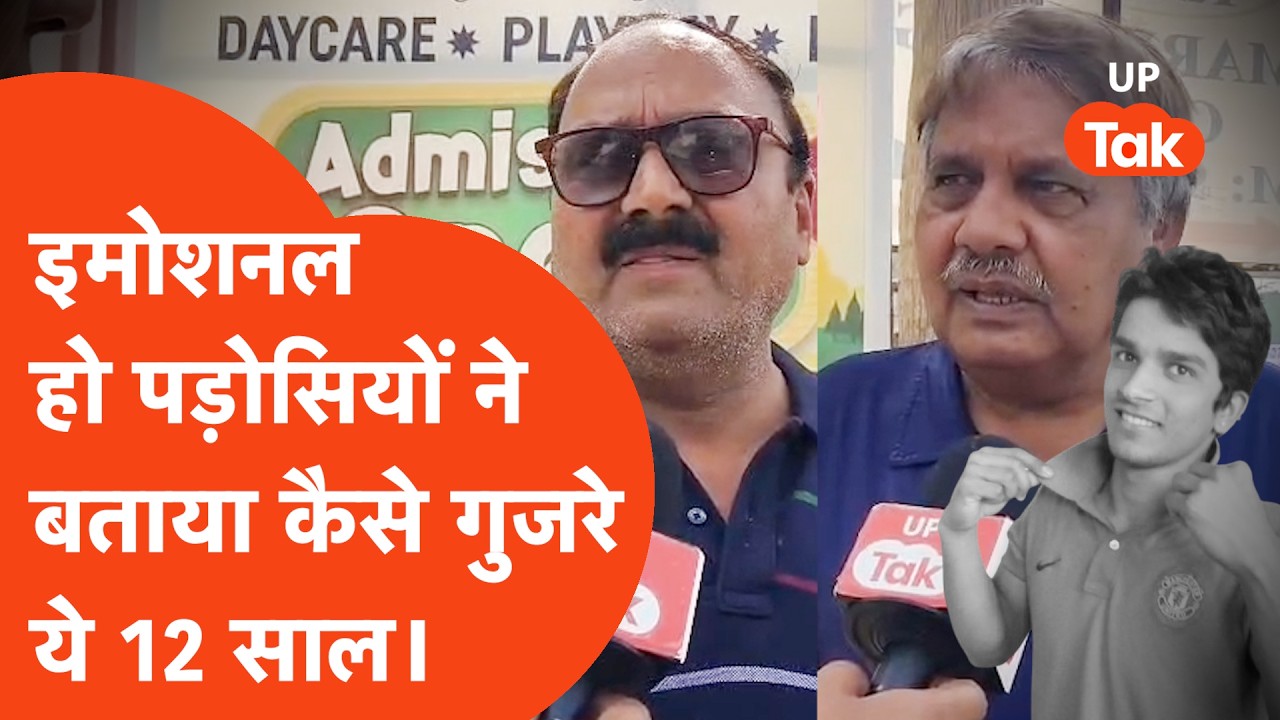 Ghaziabad के Harish Rana को इच्छा मृत्यु पर Supreme Court के फैसले पर पड़ोसियों ने भावुक हो जो बताया