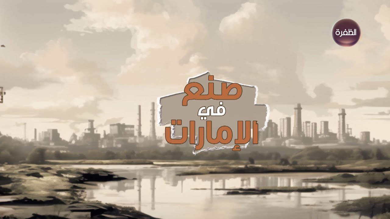 برنامج صنع في الإمارات | مركز القهوة في دبي | الحلقة الأولى