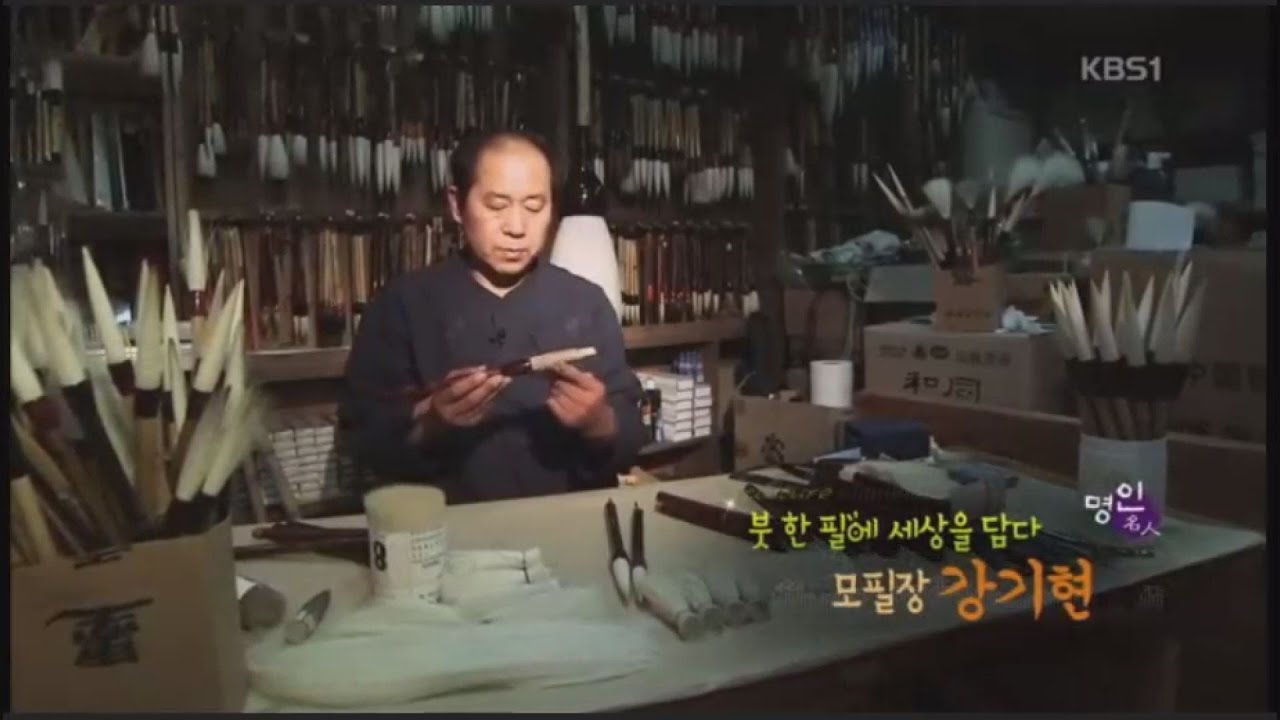 모필장 청사 강기현 - 붓만드는 장인