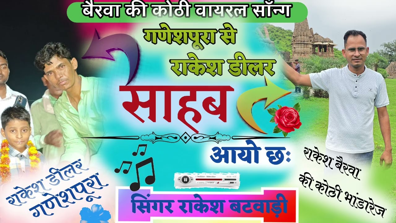 गणेशपूरा से राकेश डीलर साहब आयो छ new song निर्देशक भाई राकेश बैरवा की कोठी #singerrakeshbatwadi 