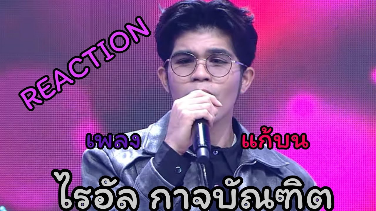Reaction song | เพลง แก้บน | ไรอัล กาจบัณฑิต | ไรอัลแฟมิลี่ Ep144