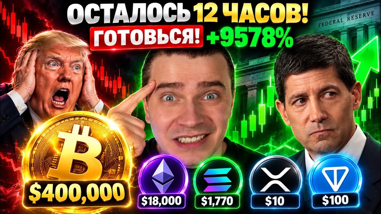 ❗️СРОЧНО! ЧЕРЕЗ 12 ЧАСОВ КРИПТОВАЛЮТУ ГОТОВЯТ *АМПИТЬ!? БИТКОИН И АЛЬТКОИНЫ В ОЖИДАНИИ ЭТИХ НОВОСТЕЙ