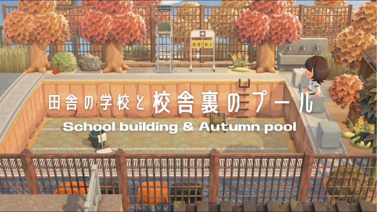 【あつ森】田舎の学校 | 校舎裏のプール | School building & Autumn pool【島クリエイト】
