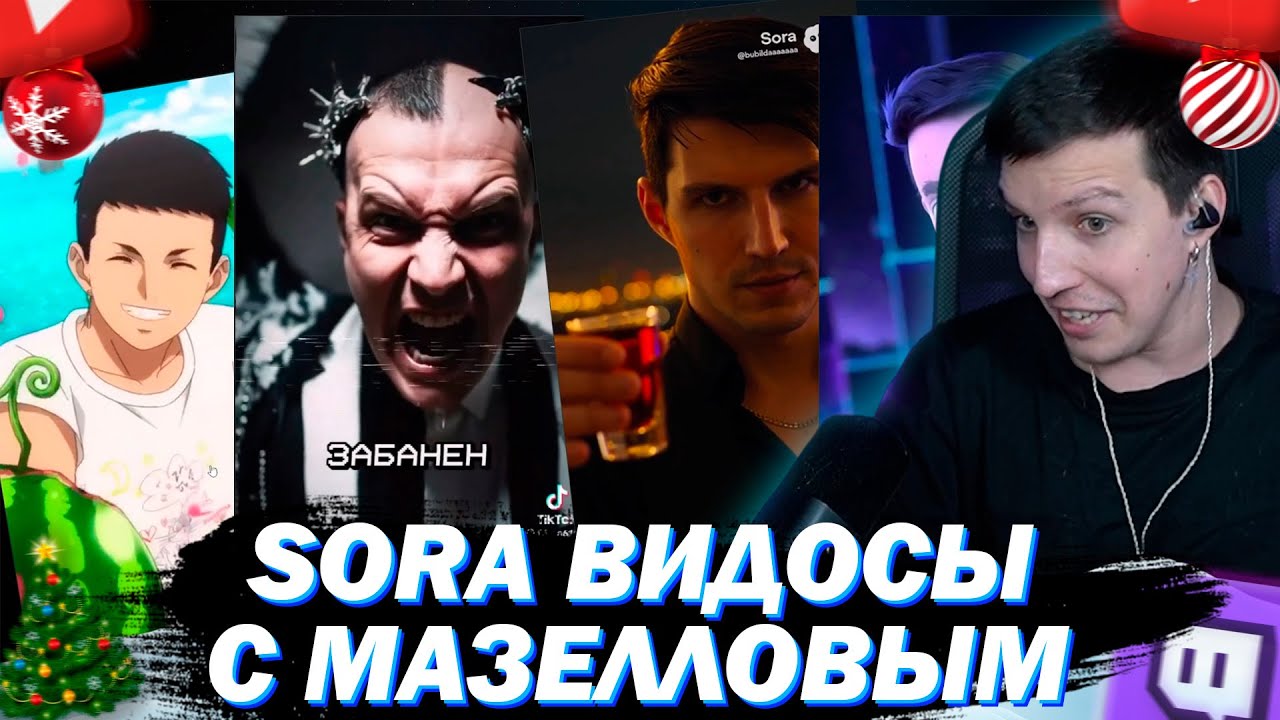 МАЗЕЛЛОВ СМОТРИТ SORA ВИДОСЫ С СОБОЙ #4 ПЯТЕРКА / SLAY / АРБУЗЫ