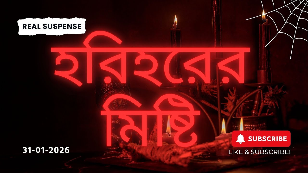 হরিহরের মিষ্টির দোকান কি সত্যিই ধ্বংস হলো? | New Bangla Horror Story | REAL SUSPENSE