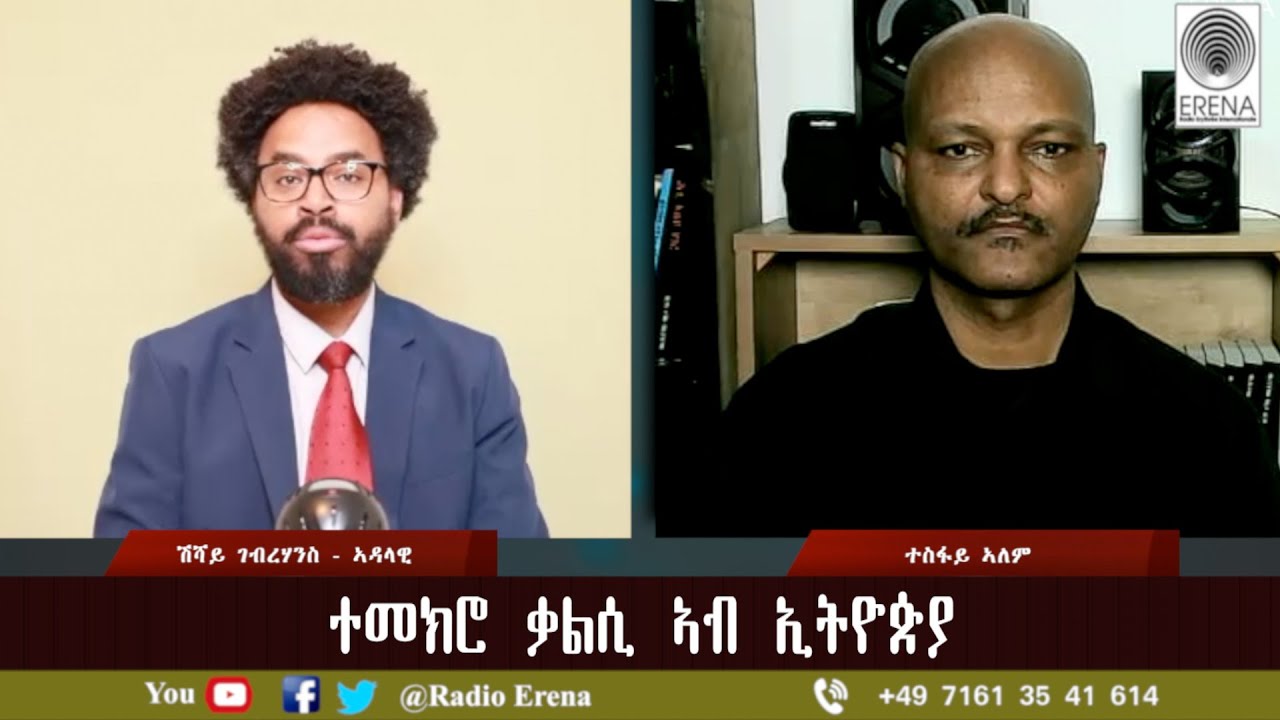 RADIO ERENA - ተመክሮ ቃልሲ ኣብ ኢትዮጵያ