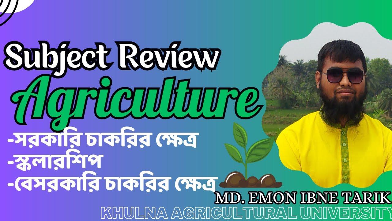 Agriculture Subject Review.কৃষি সাবজেক্ট রিভিউ (বিস্তারিত)।কৃষিতে পড়ে ভবিষৎ কি?বিস্তর চাকরির সুযোগ।