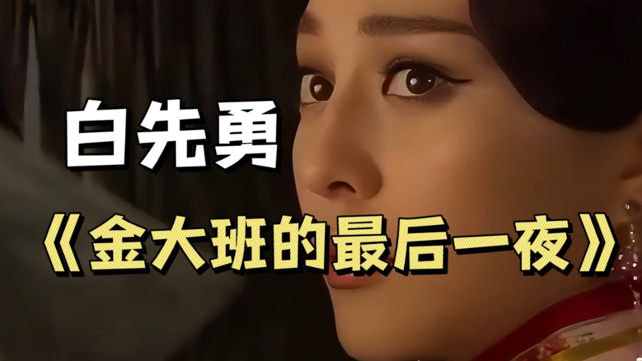 白先勇《金大班的最后一夜》台北夜总会的四次矛盾冲突|IB中文A|试卷2/个人口试