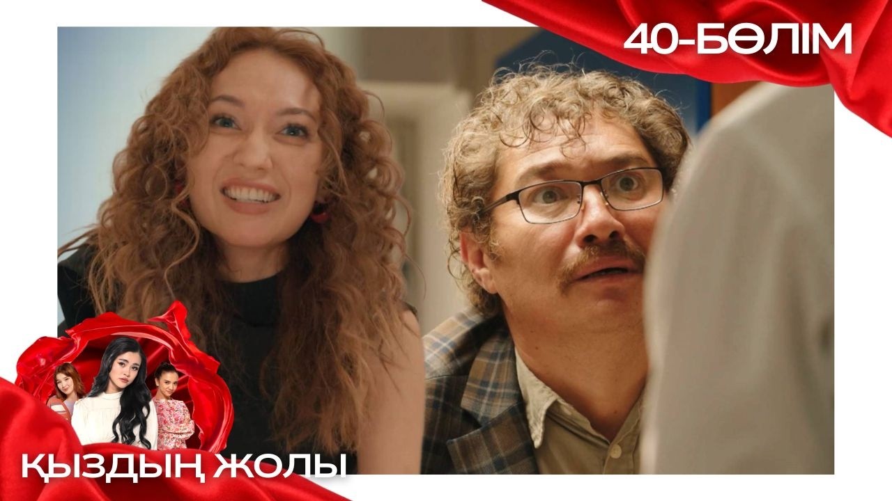 «ҚЫЗДЫҢ ЖОЛЫ» телехикая. 40-бөлім