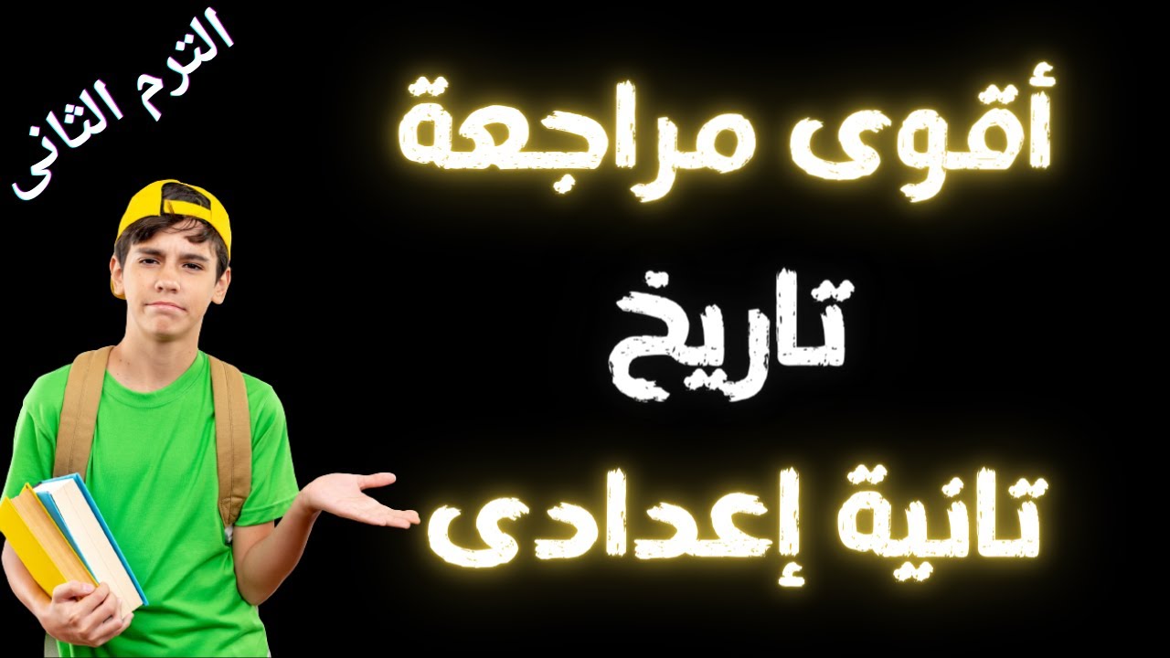 المراجعة النهائية تاريخ تانية اعدادى الترم الثانى | هتقفل الإمتحان بعد الفيديو ده 👌