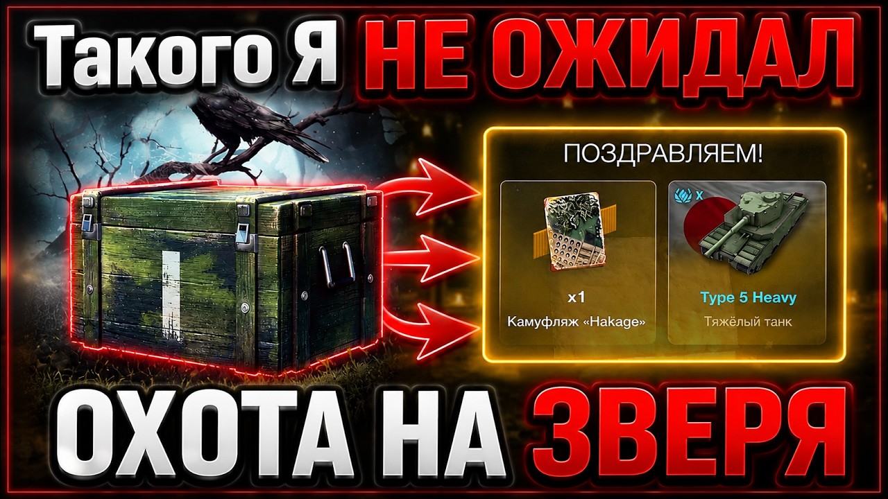 Охота на Зверя 🐺 &mdash; такого я НЕ ОЖИДАЛ! 😱 Сколько СЛИЛ ГОЛДЫ? | WoT Blitz