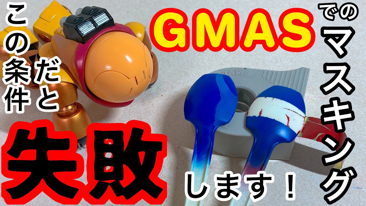 【検証】ガンダムマーカーエアブラシシステムでマスキングを失敗しない方法を考えてみた！【マスキング】