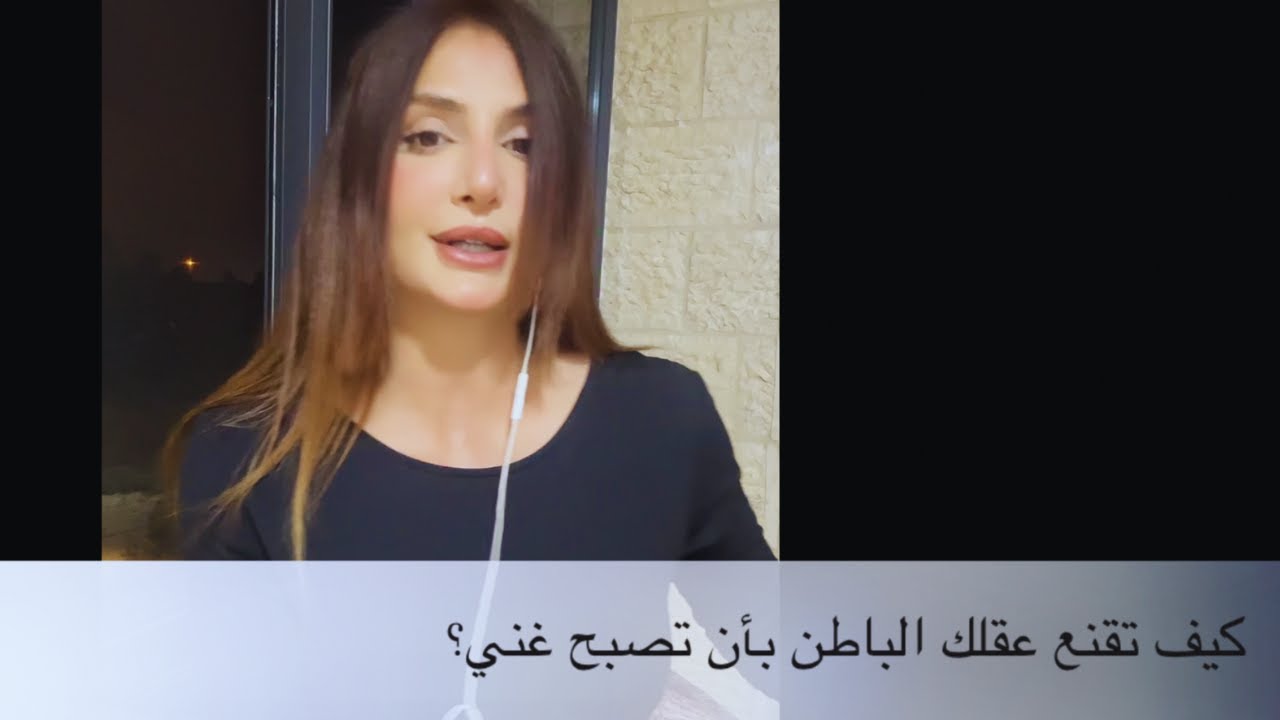 كيف تقنع عقلك الباطن بأن تصبح غني؟🤑 