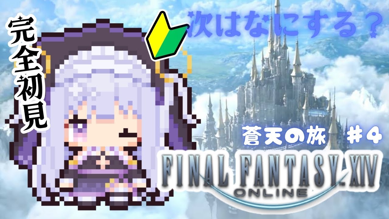 【#FF14】次は何するのー？イシュガルド編　 #ゲーム実況 #FINALFANTASY #VTuber #初見さんも大歓迎