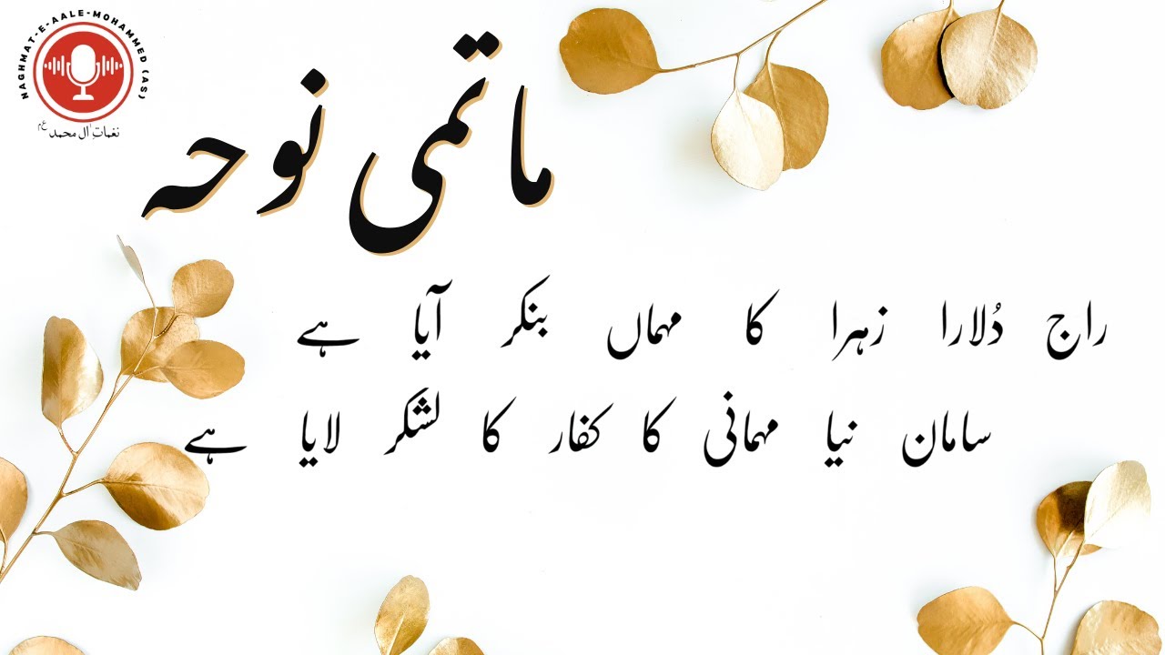 Raaj Dulara Zahra Ka, Mehman Ban Kar Aaya Hai | Matami Noha | Golden Series