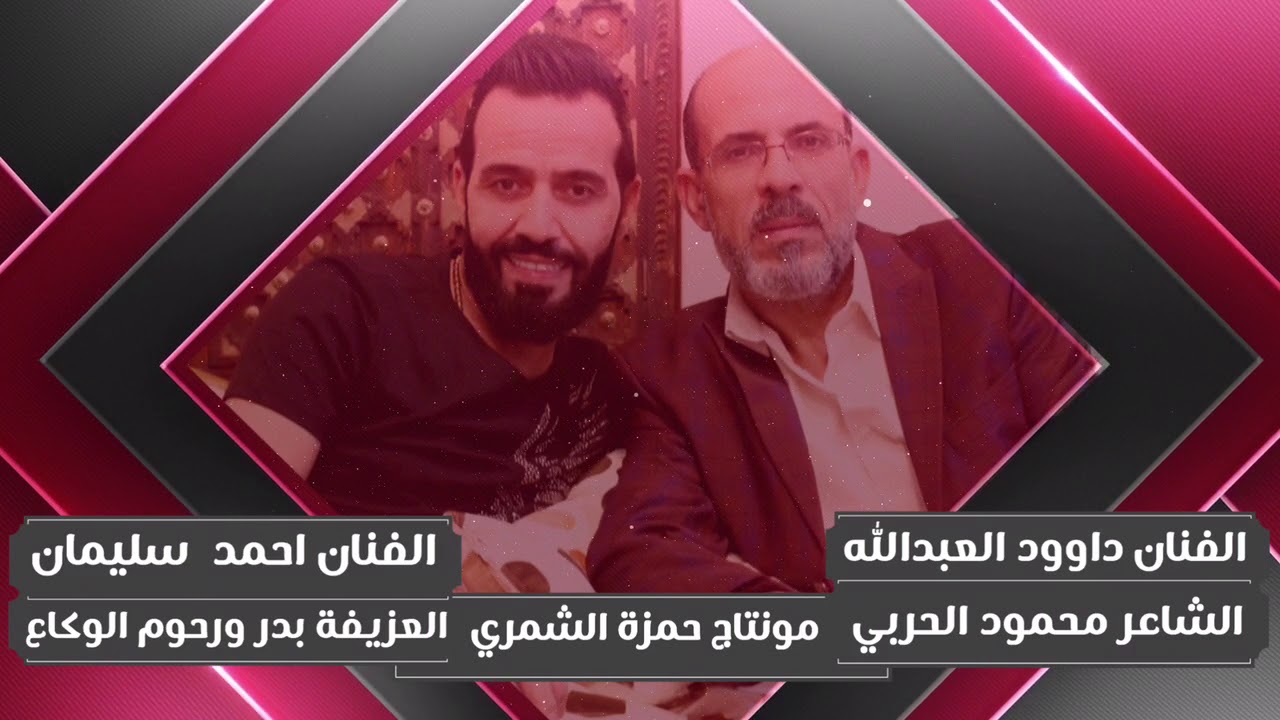 لقاء الكبار |الفنان داوود العبدالله والفنان احمد سليمان الشاعر محمود الحربي العزيفه بدر ورحوم الوكاع