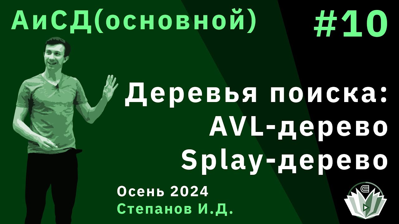 Алгоритмы и структуры данных (основной поток) 10. Деревья поиска: AVL-дерево, Splay-дерево.