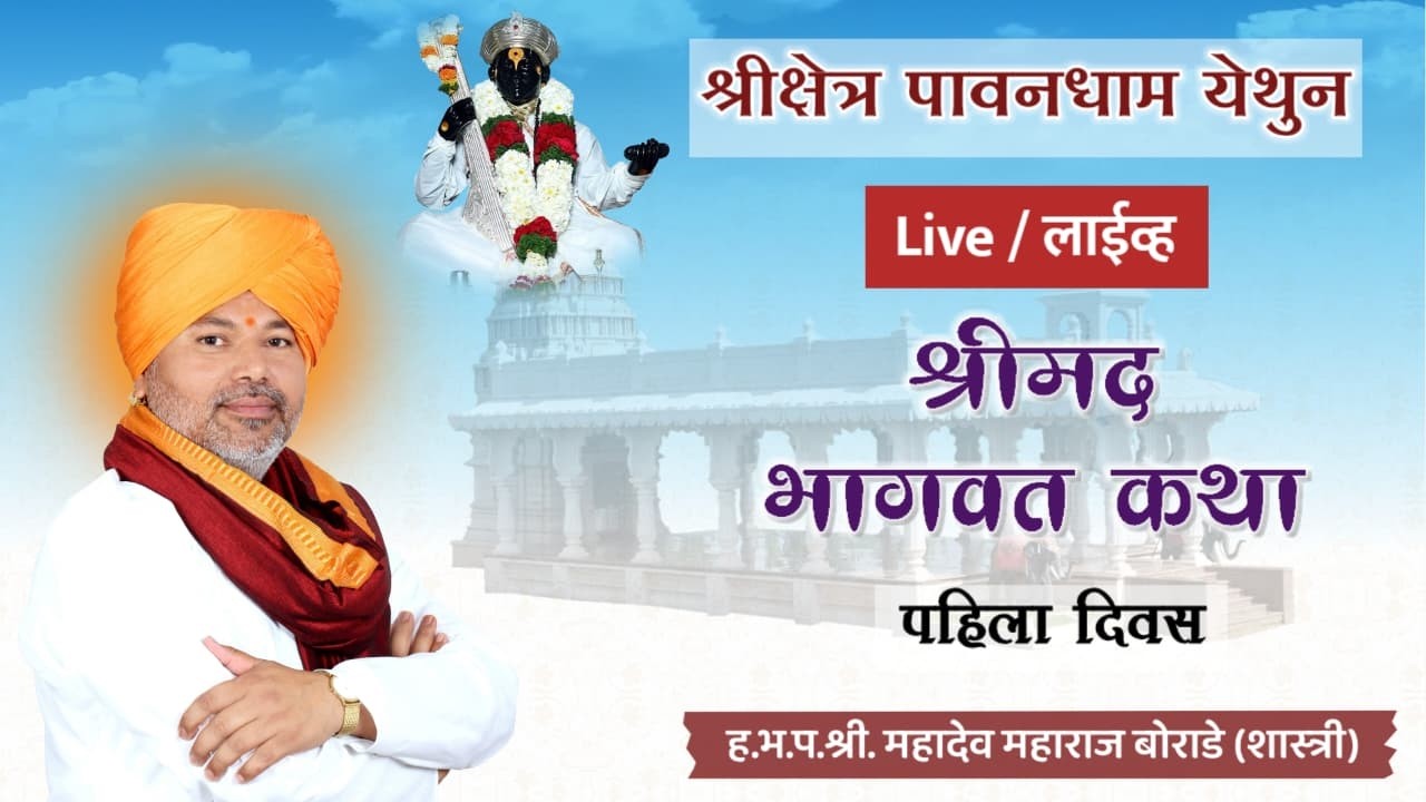 श्रीमद् भागवत कथा | गुरुवर्य महंत श्री महादेव महाराज बोराडे शास्त्री | पावनधाम,औरंगपुर, केज